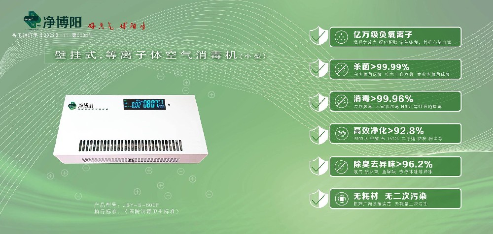凈博陽(yáng)等離子體消毒機(jī)